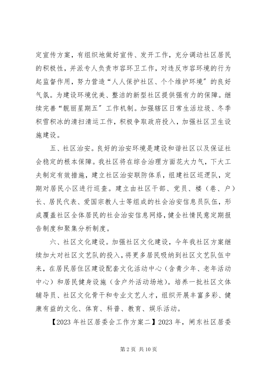 2023年社区居委会工作计划新编.docx_第2页