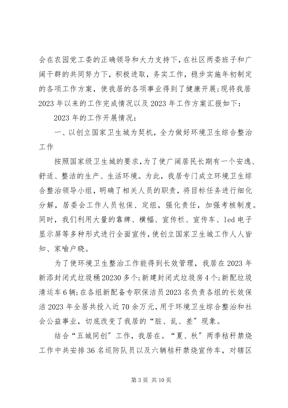 2023年社区居委会工作计划新编.docx_第3页