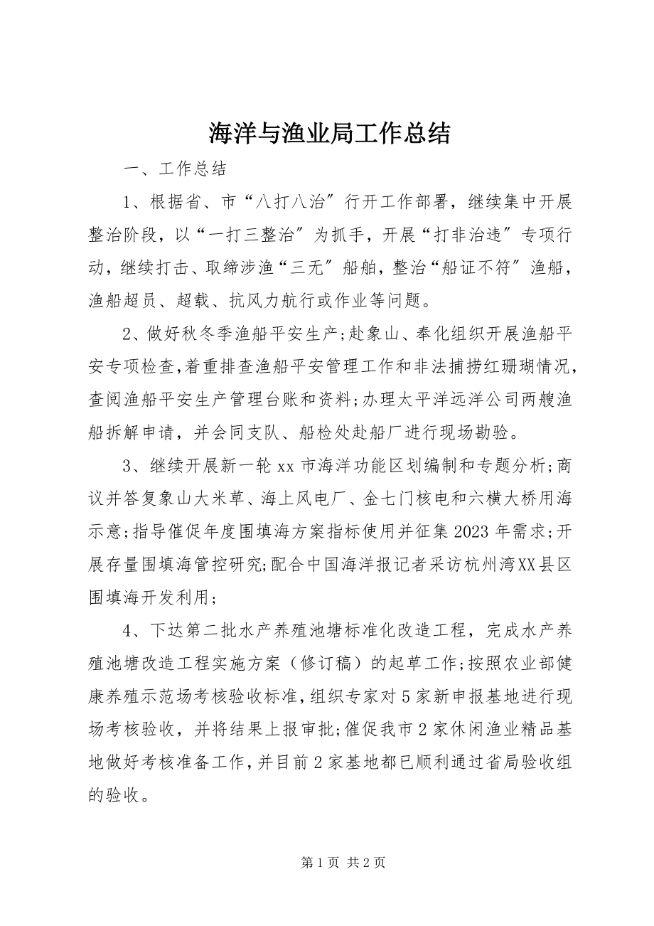 2023年海洋与渔业局工作总结.docx_第1页