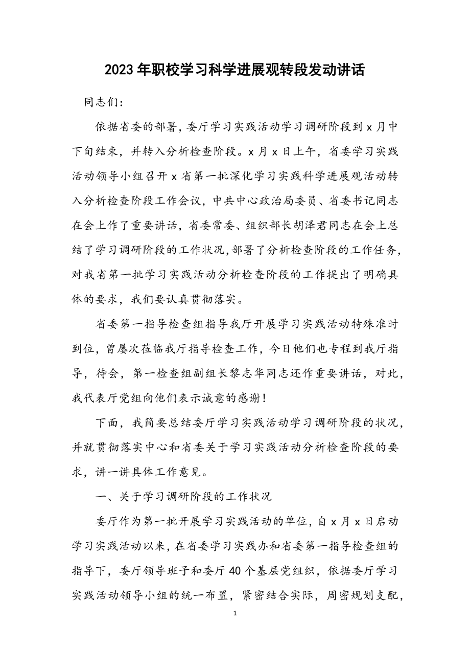 2023年职校学习科学发展观转段动员讲话.docx_第1页