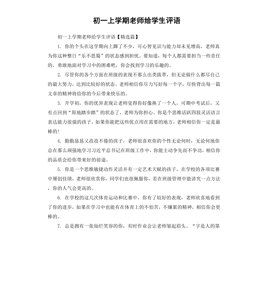 初一上学期老师给学生评语.docx_第1页