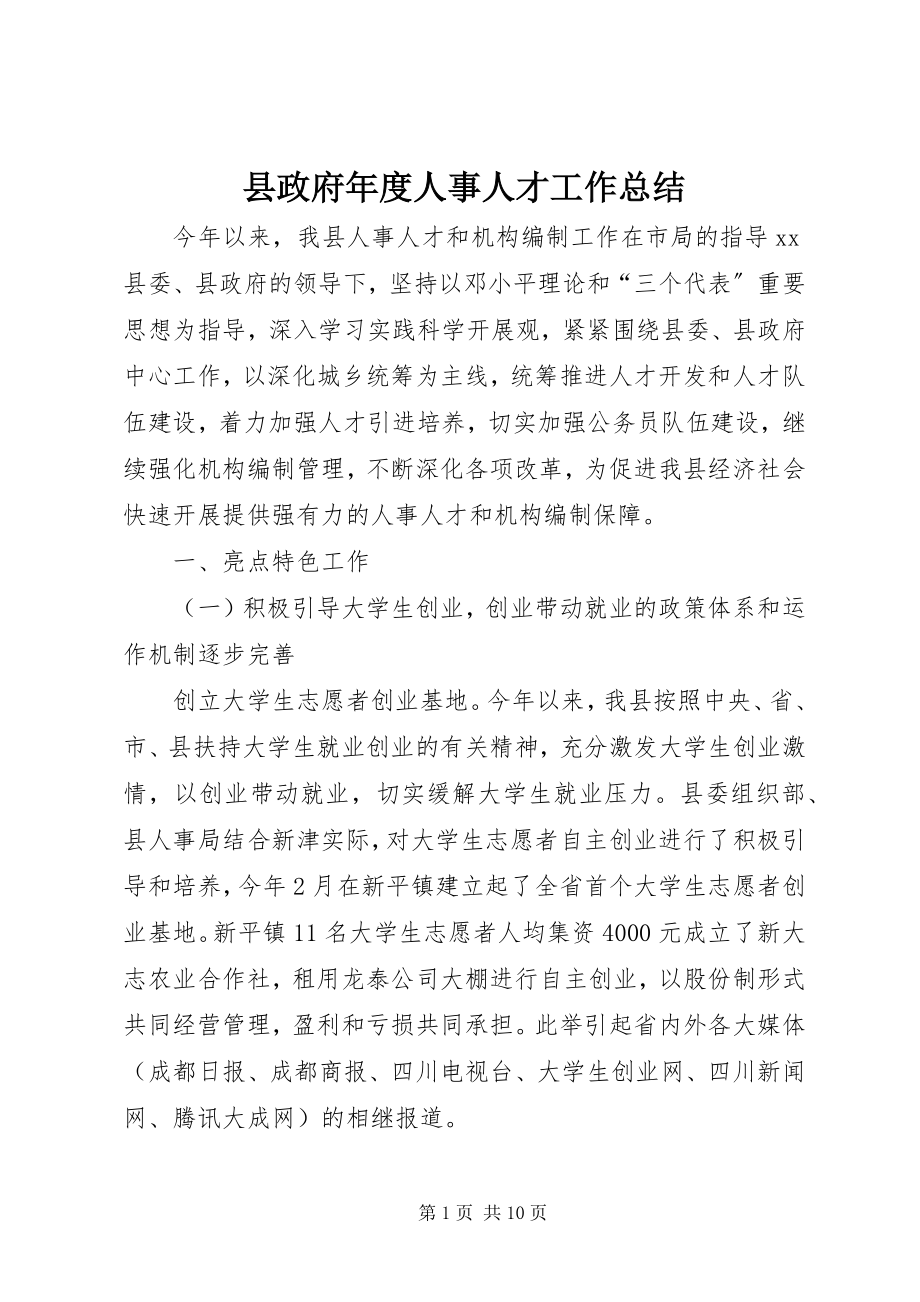 2023年县政府年度人事人才工作总结.docx_第1页