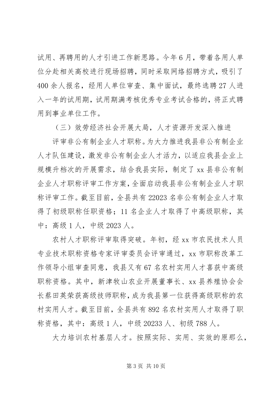 2023年县政府年度人事人才工作总结.docx_第3页