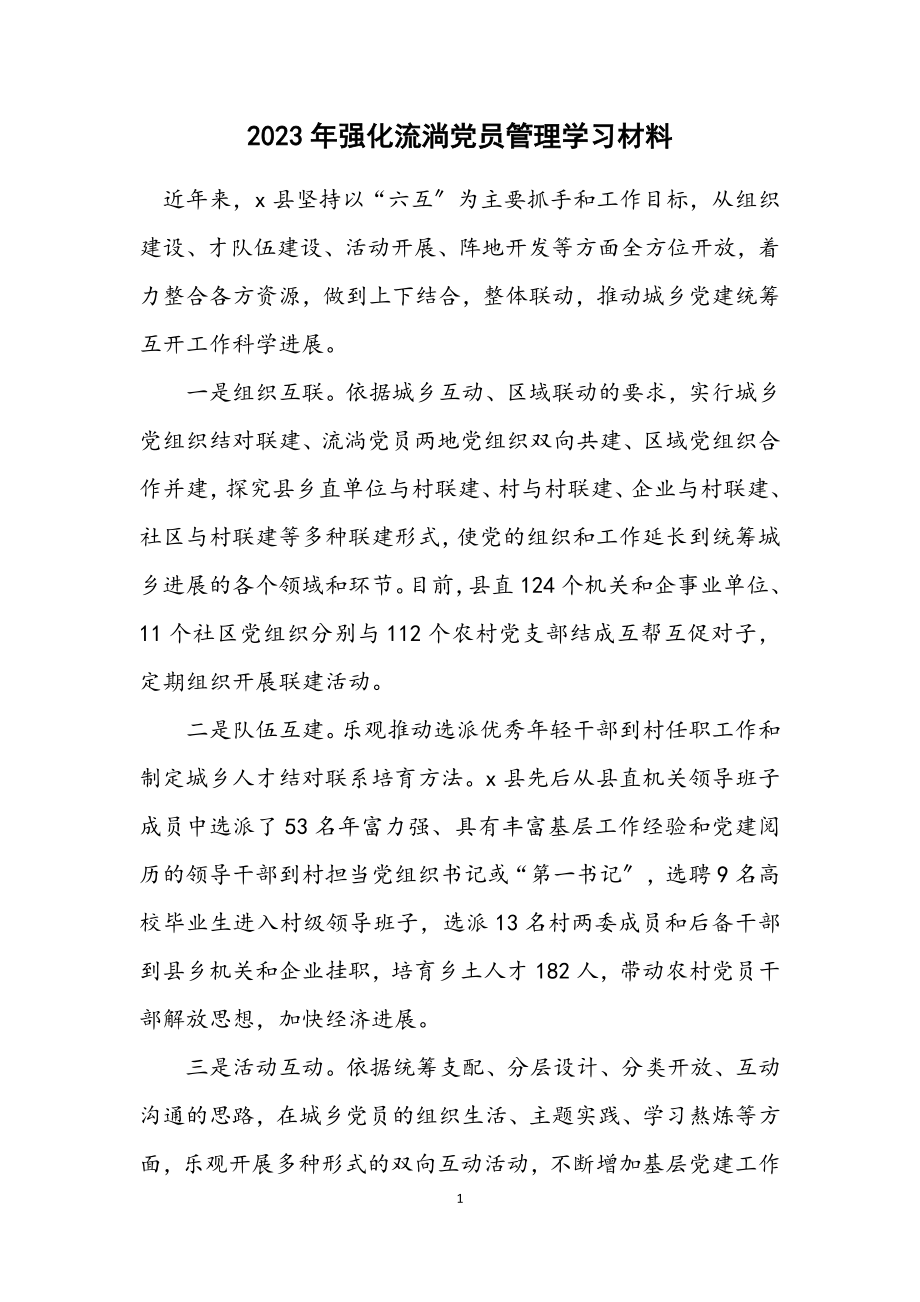 2023年强化流动党员管理学习材料.docx_第1页