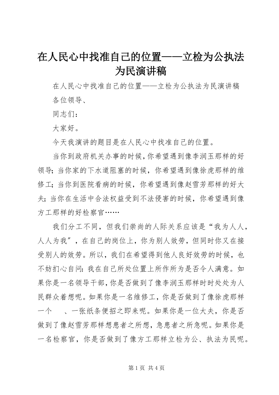 2023年在人民心中找准自己的位置立检为公执法为民演讲稿.docx_第1页