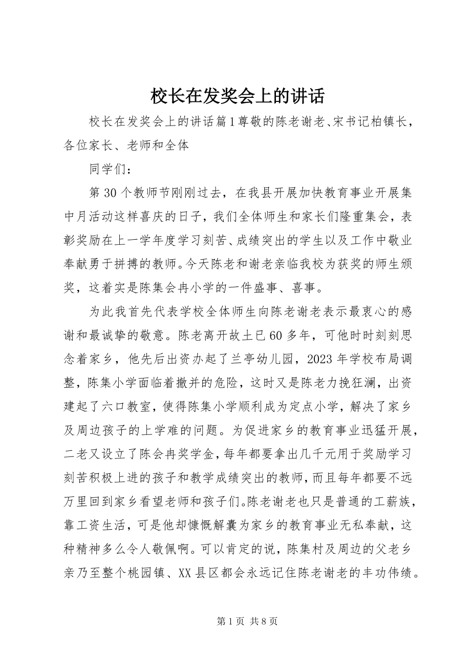 2023年校长在发奖会上的致辞.docx_第1页