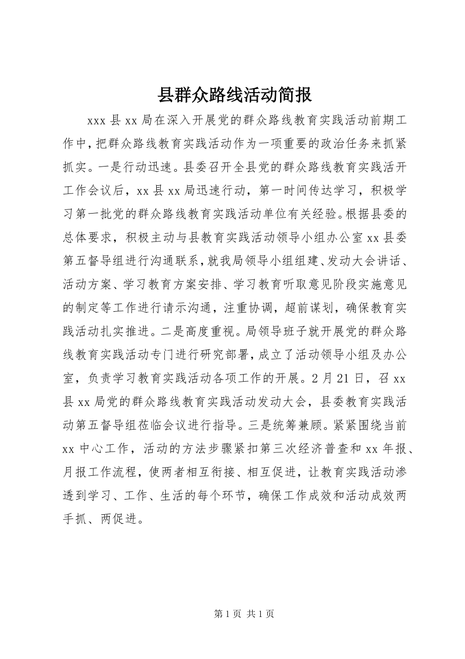 2023年县群众路线活动简报.docx_第1页