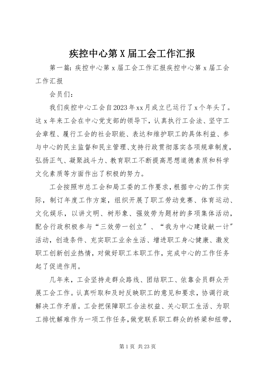 2023年疾控中心第X届工会工作汇报.docx_第1页