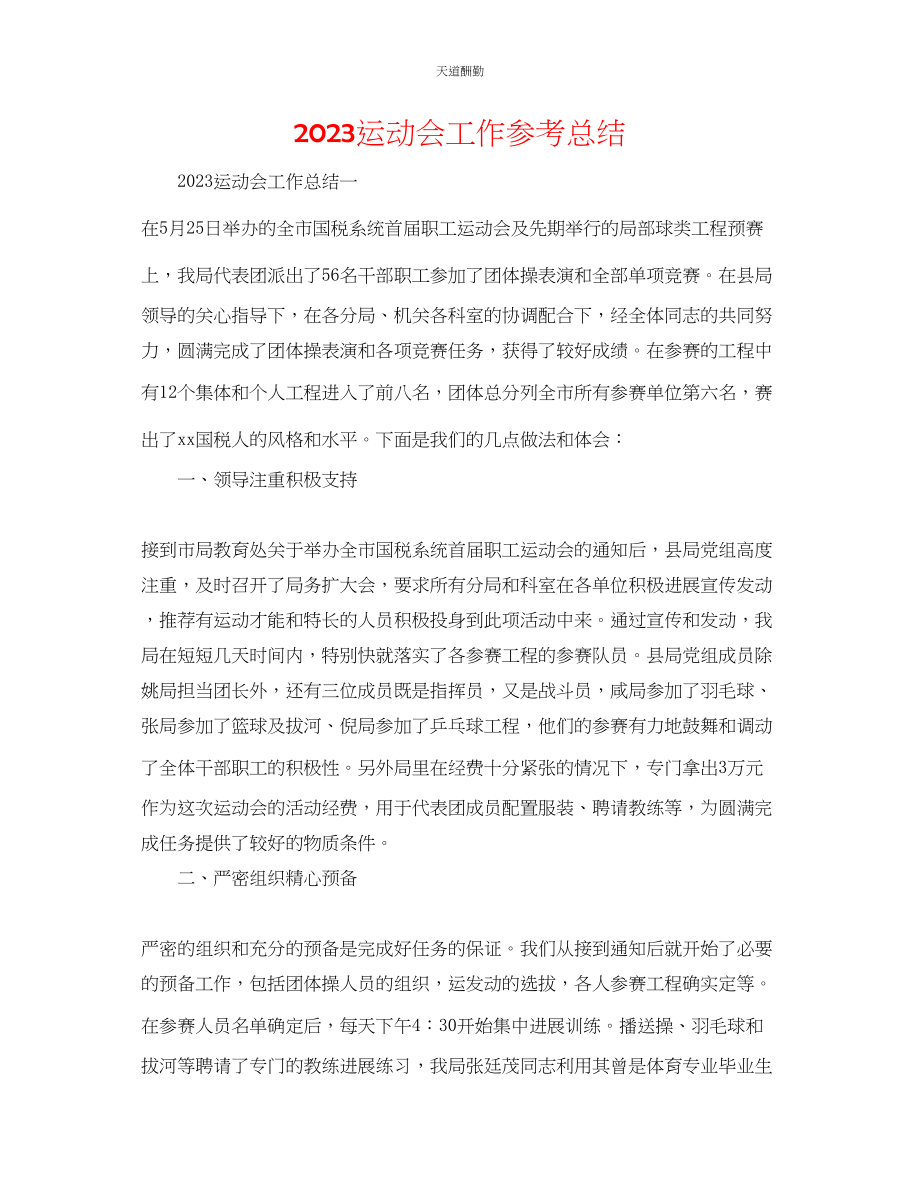 2023年运动会工作总结.docx_第1页