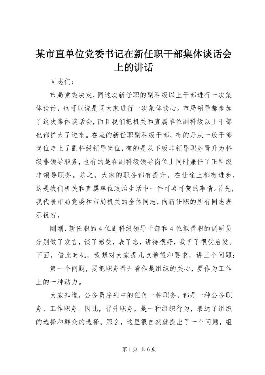 2023年xx市直单位党委书记在新任职干部集体谈话会上的致辞.docx_第1页