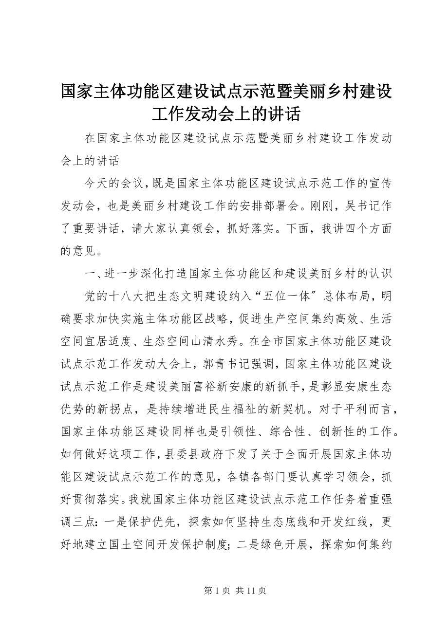 2023年国家主体功能区建设试点示范暨美丽乡村建设工作动员会上的致辞.docx_第1页