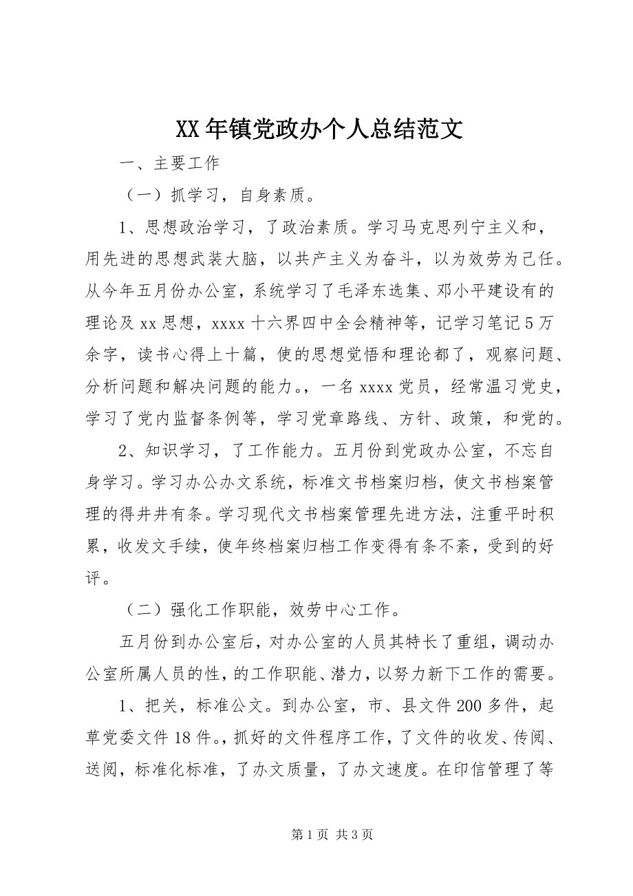 2023年镇党政办个人总结.docx_第1页