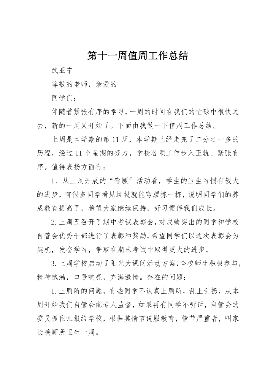 2023年第十一周值周工作总结新编.docx_第1页