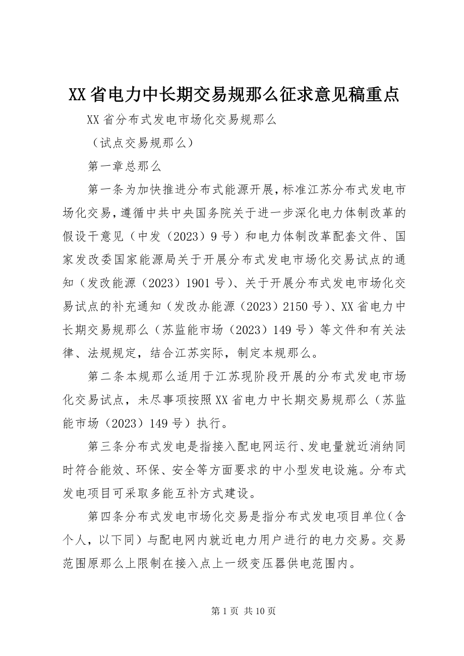 2023年《XX省电力中长期交易规则》征求意见稿重点.docx_第1页