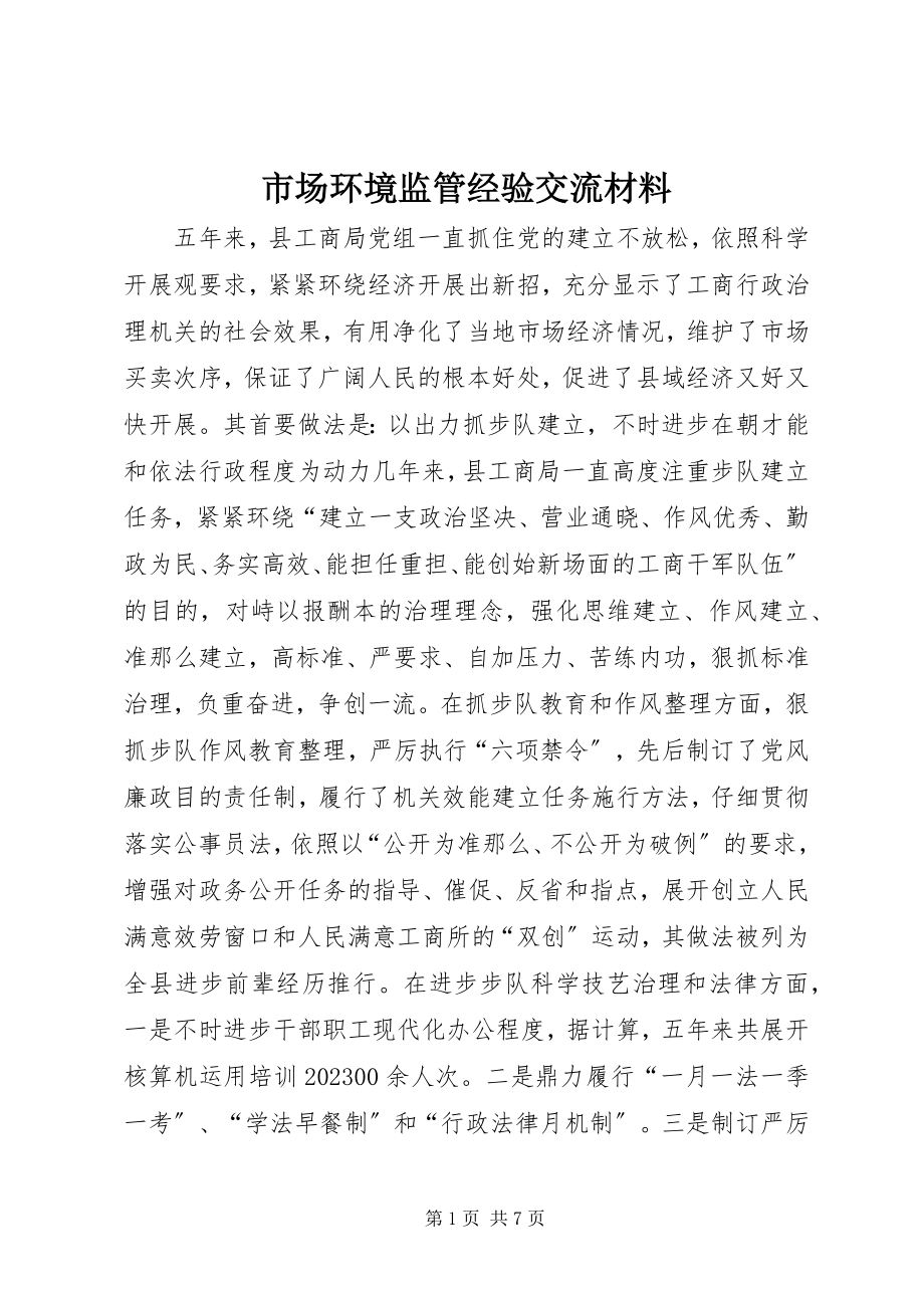 2023年市场环境监管经验交流材料.docx_第1页