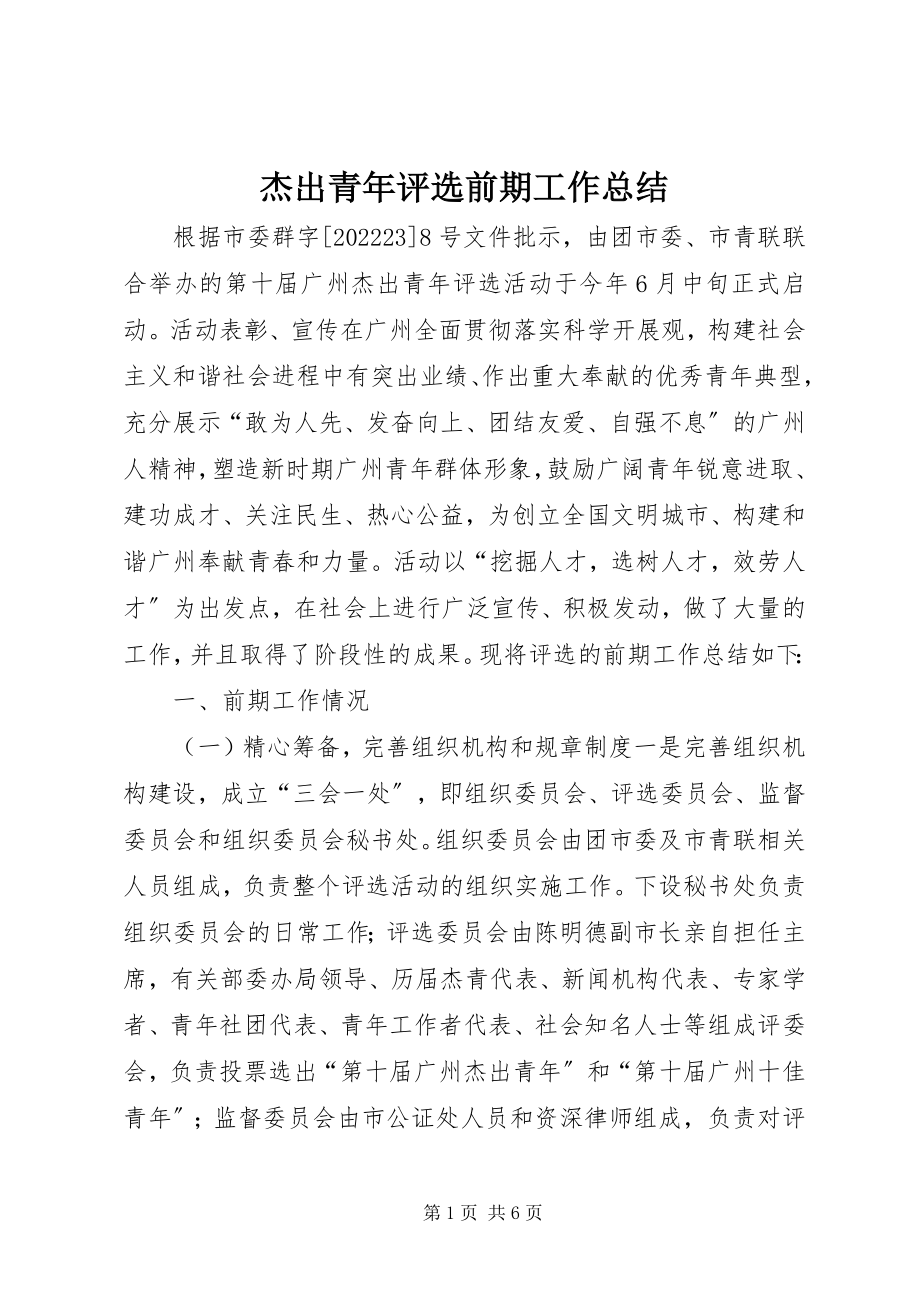 2023年杰出青评选前期工作总结.docx_第1页