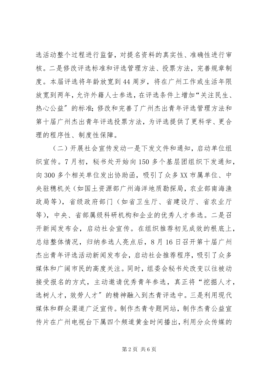 2023年杰出青评选前期工作总结.docx_第2页