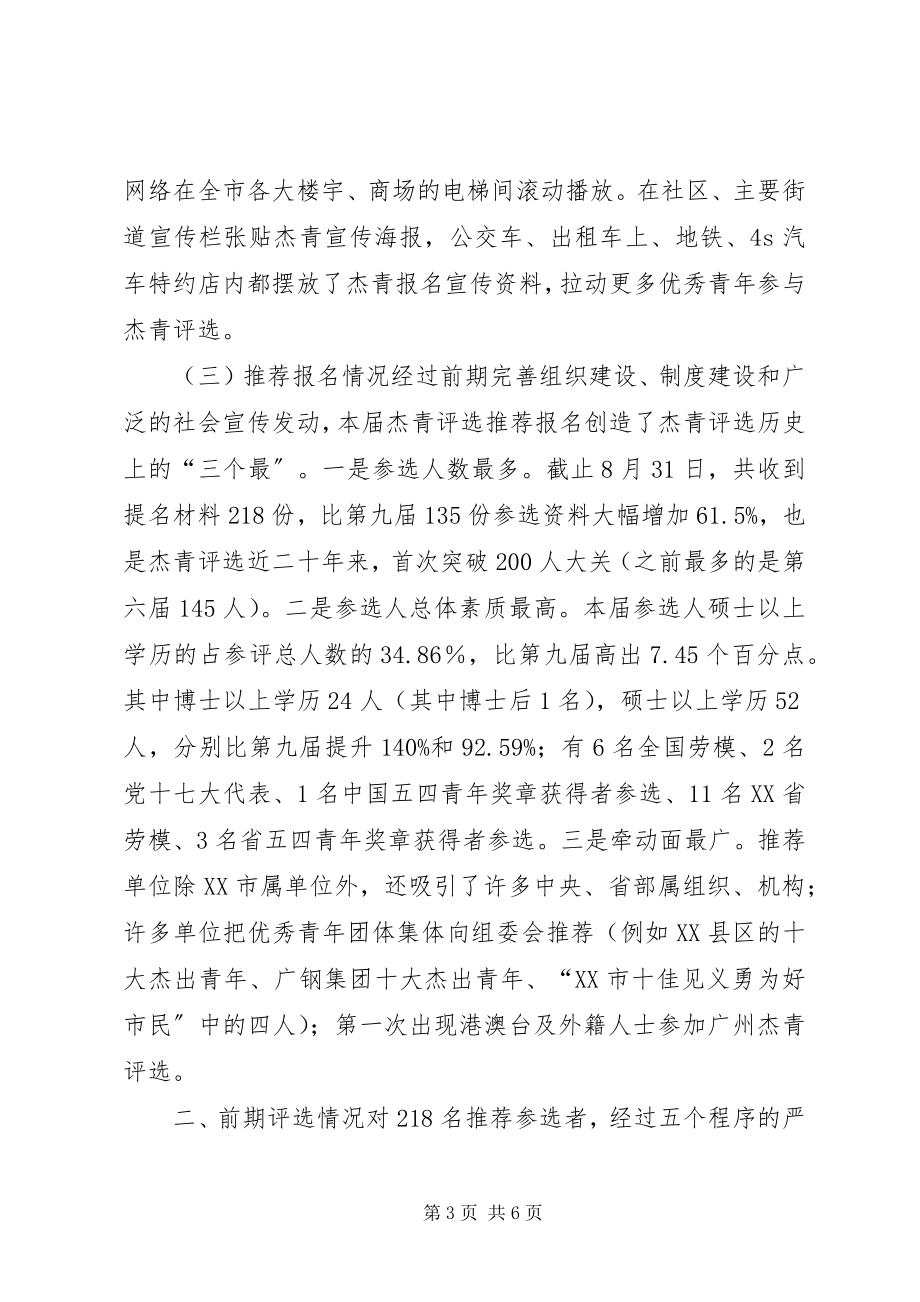 2023年杰出青评选前期工作总结.docx_第3页