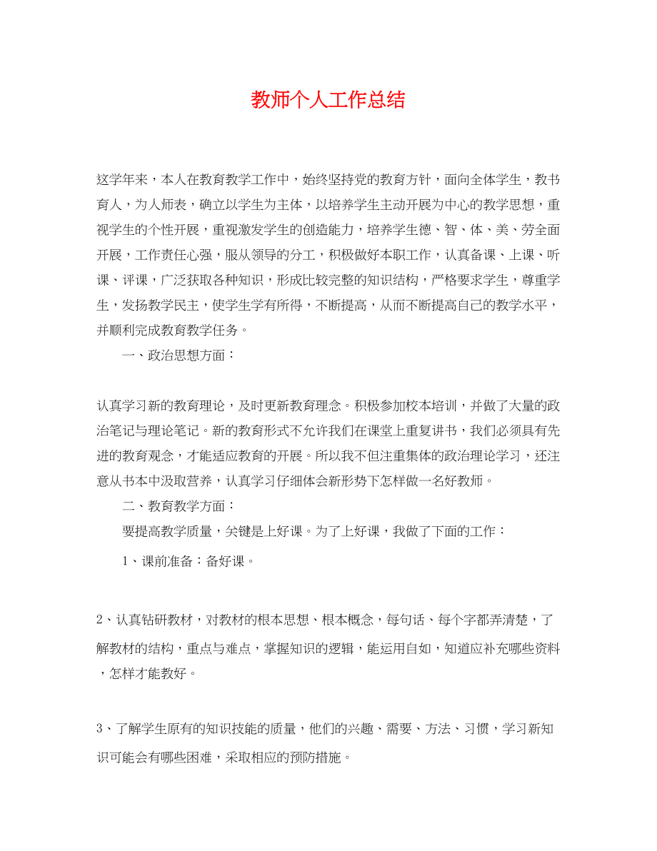 2023年精选教师个人工作总结.docx_第1页