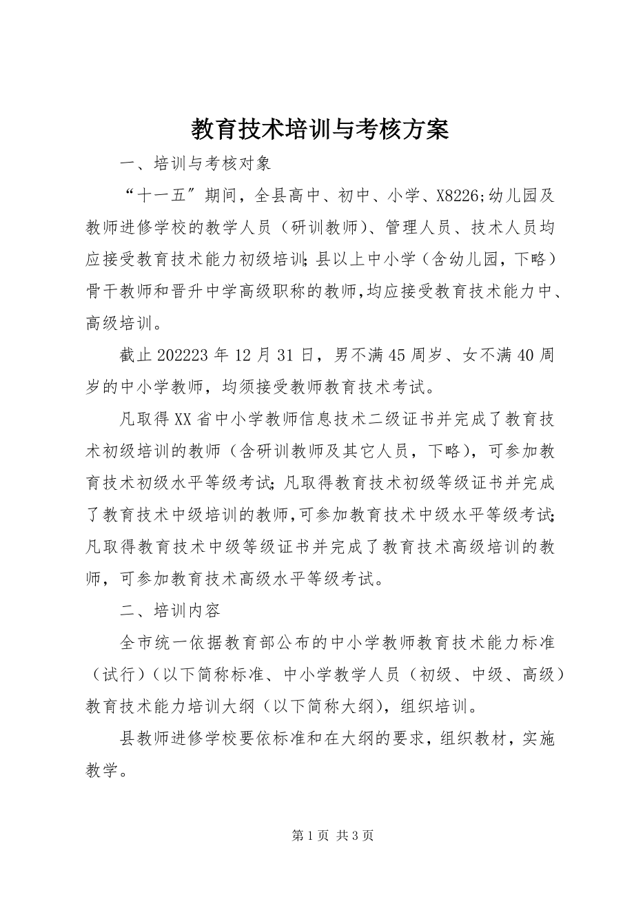 2023年教育技术培训与考核方案.docx_第1页