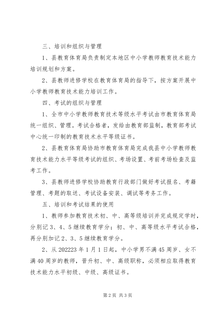 2023年教育技术培训与考核方案.docx_第2页