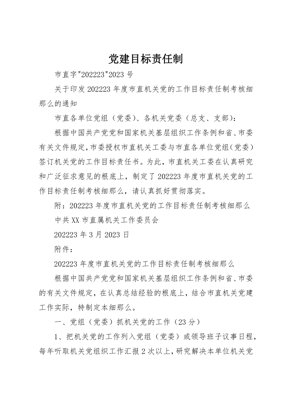 2023年党建目标责任制.docx_第1页