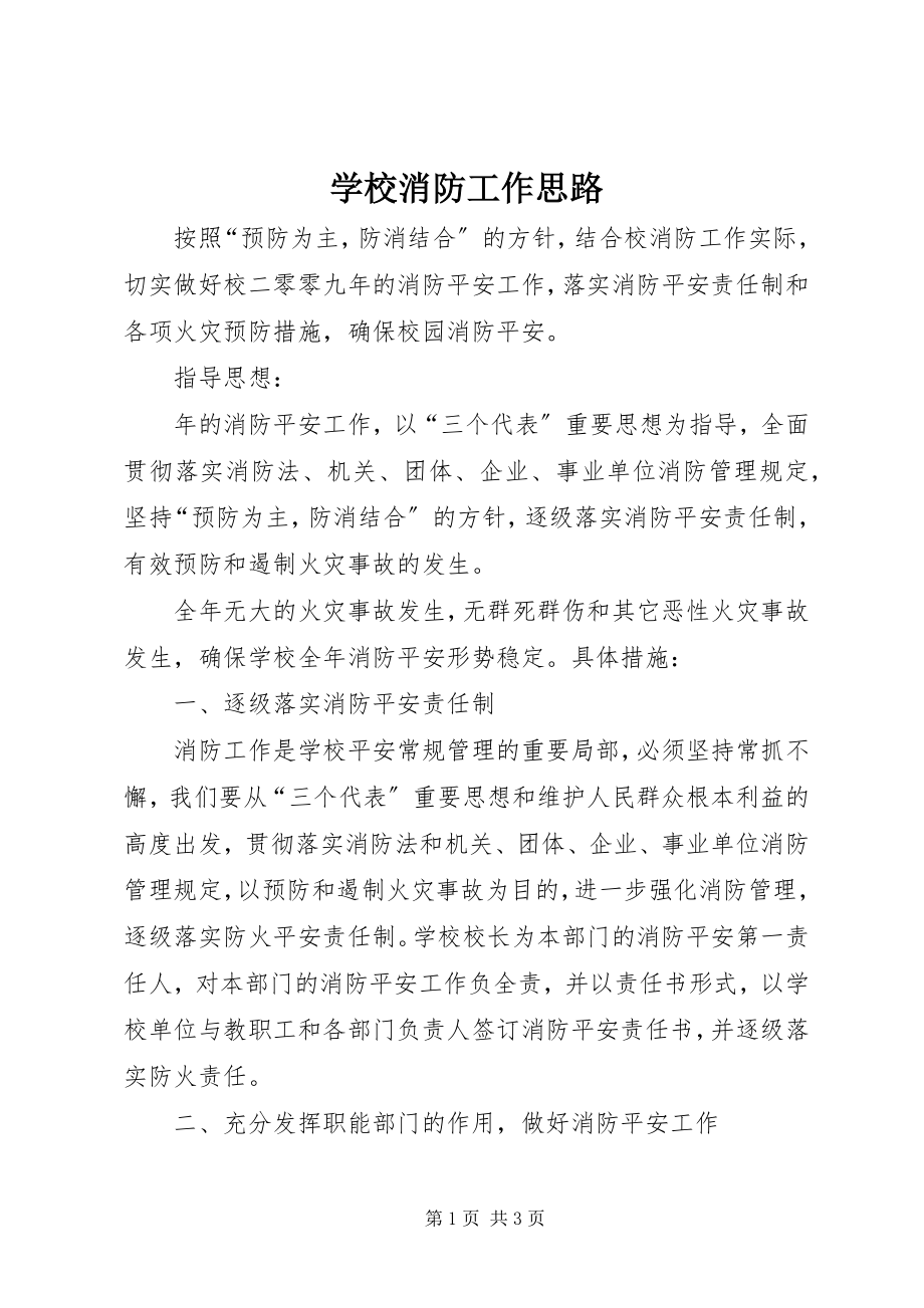 2023年学校消防工作思路.docx_第1页