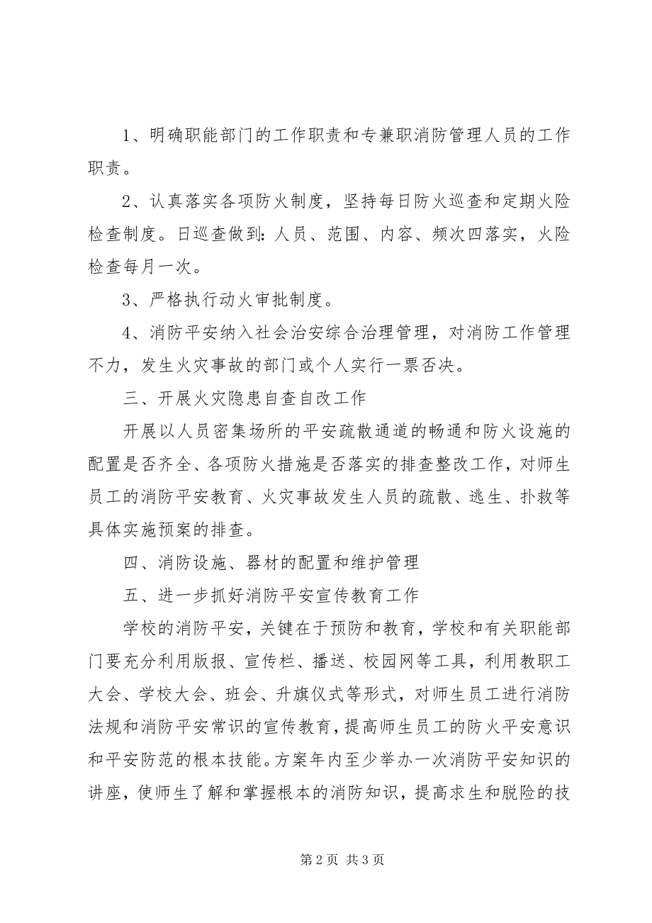 2023年学校消防工作思路.docx_第2页