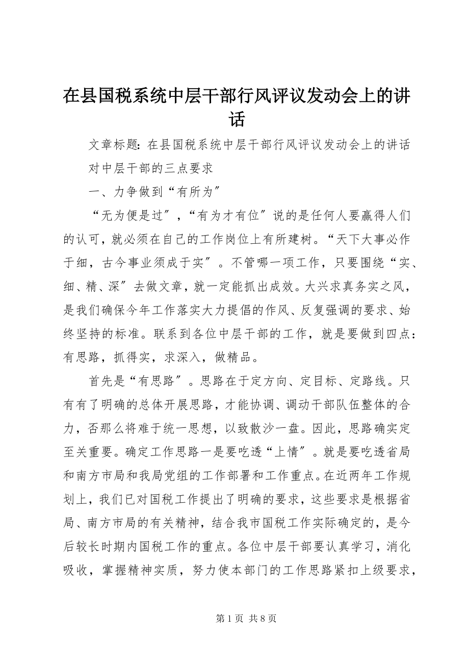 2023年在县国税系统中层干部行风评议动员会上的致辞.docx_第1页