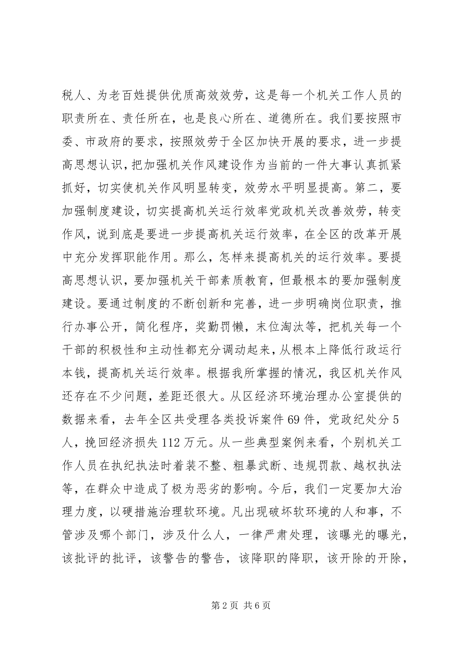 2023年在加强区级机关作风建设大会上的致辞.docx_第2页