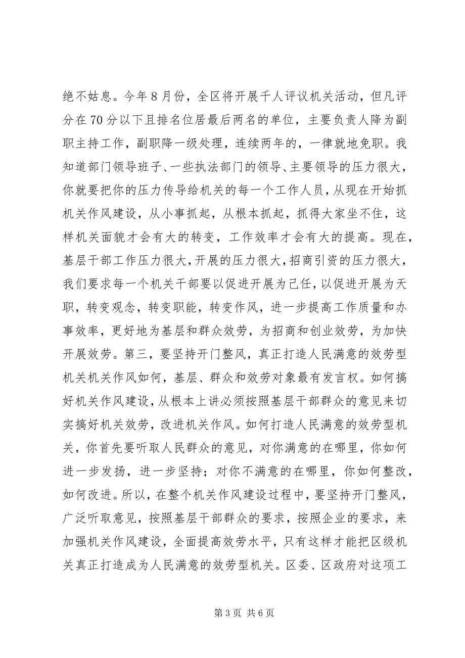 2023年在加强区级机关作风建设大会上的致辞.docx_第3页