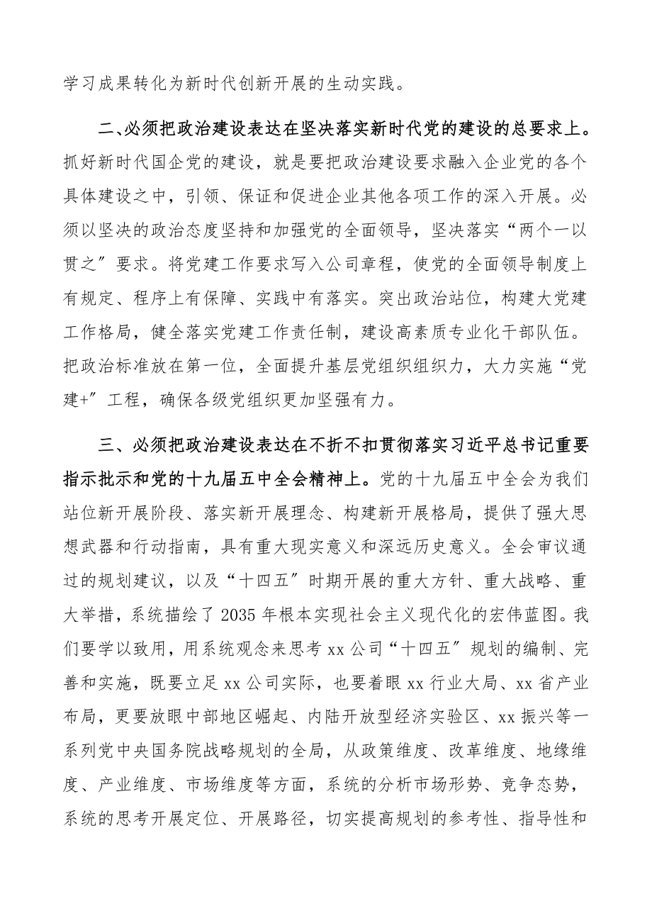 在2023年度民主生活会专题学习会上的研讨发言材料集团公司企业国有企业、国企民主生活会会前学习.docx_第2页