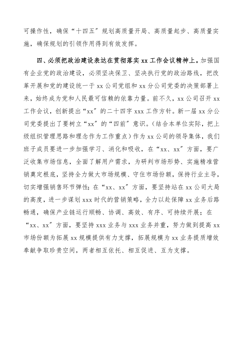 在2023年度民主生活会专题学习会上的研讨发言材料集团公司企业国有企业、国企民主生活会会前学习.docx_第3页