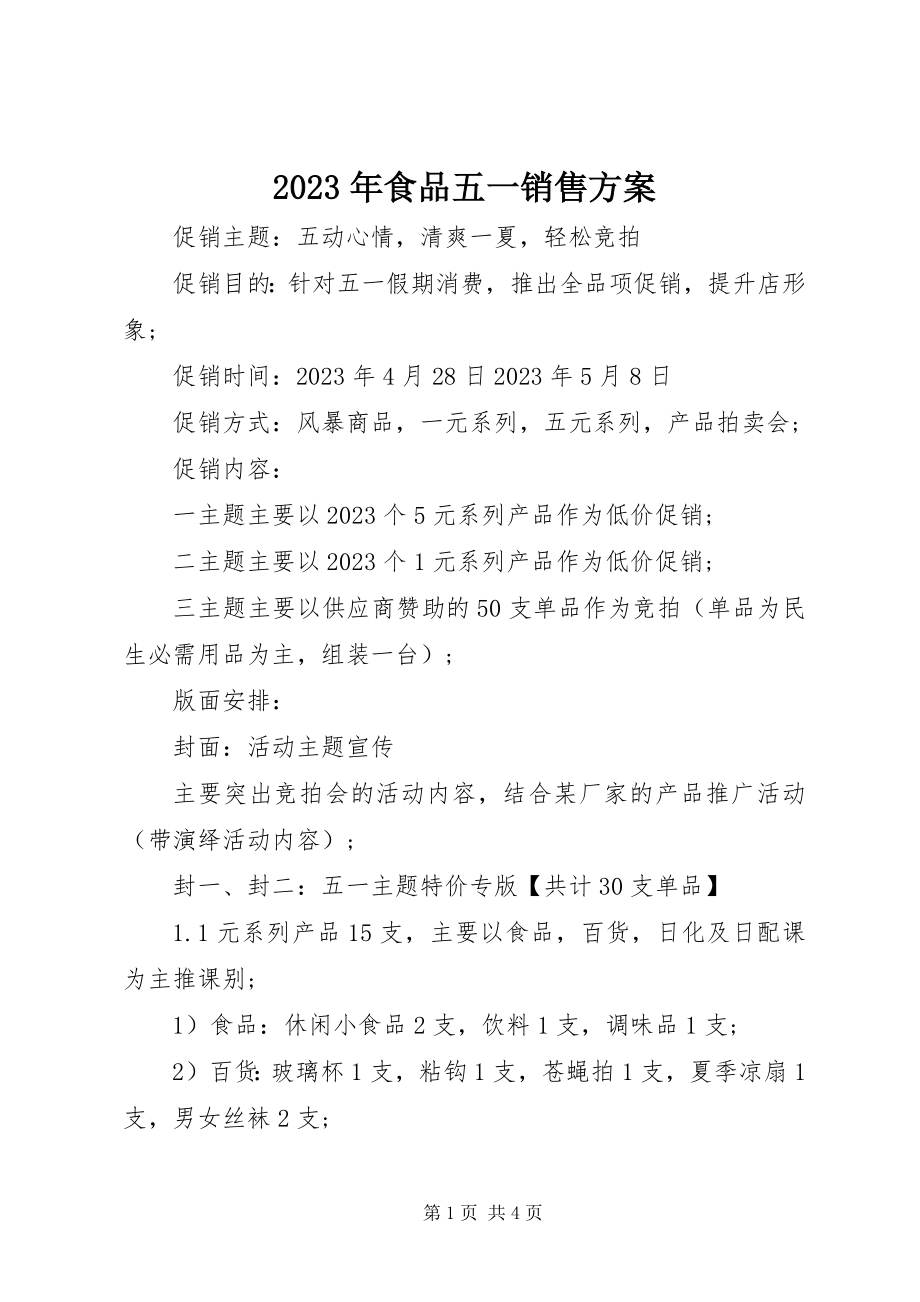 2023年食品五一销售计划.docx_第1页