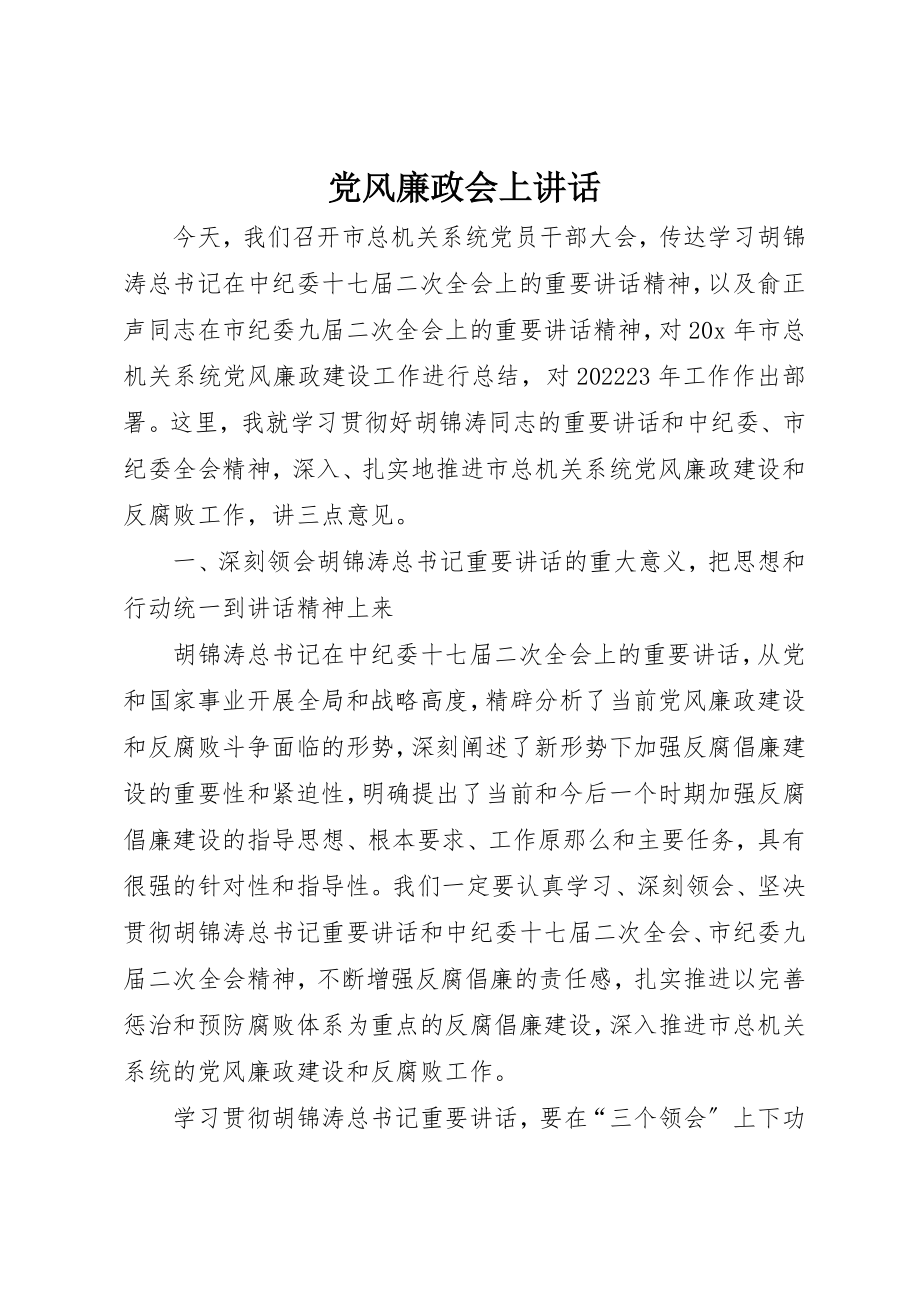 2023年党风廉政会上致辞.docx_第1页