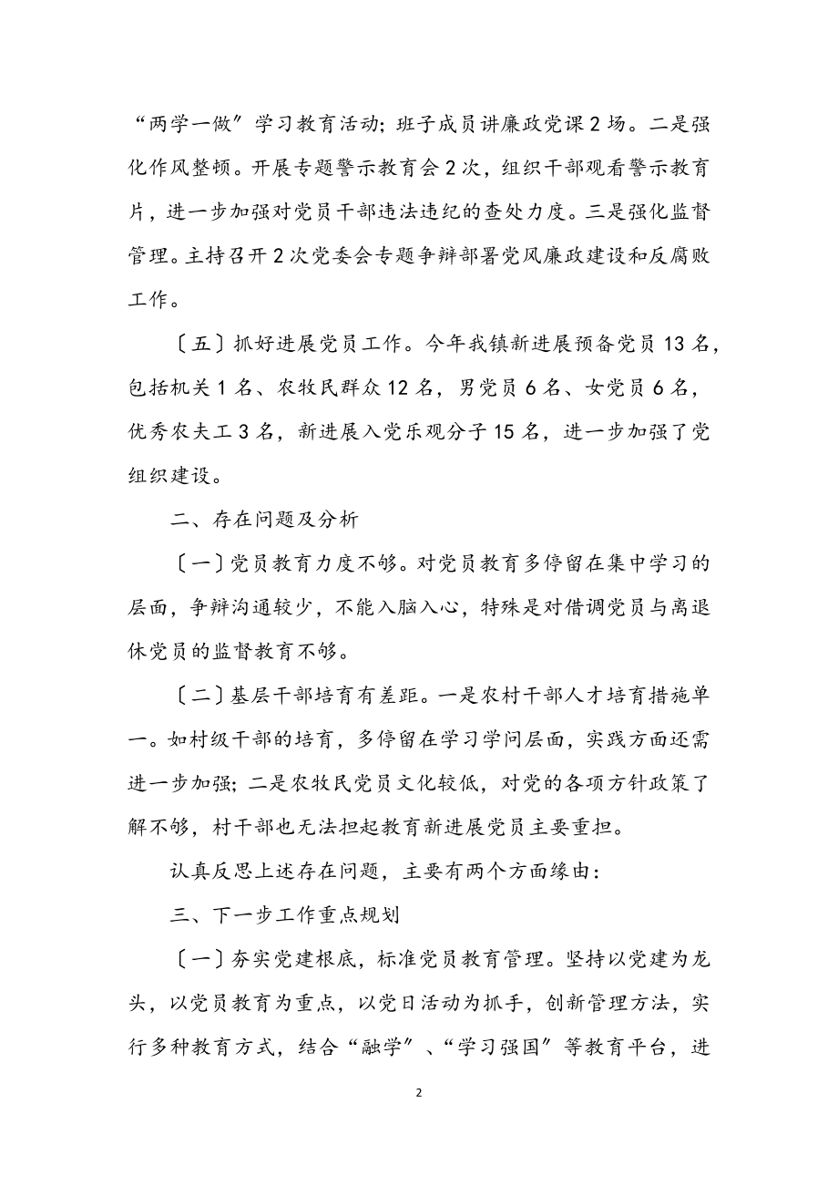 2023年镇上半年党建工作汇报材料.docx_第2页