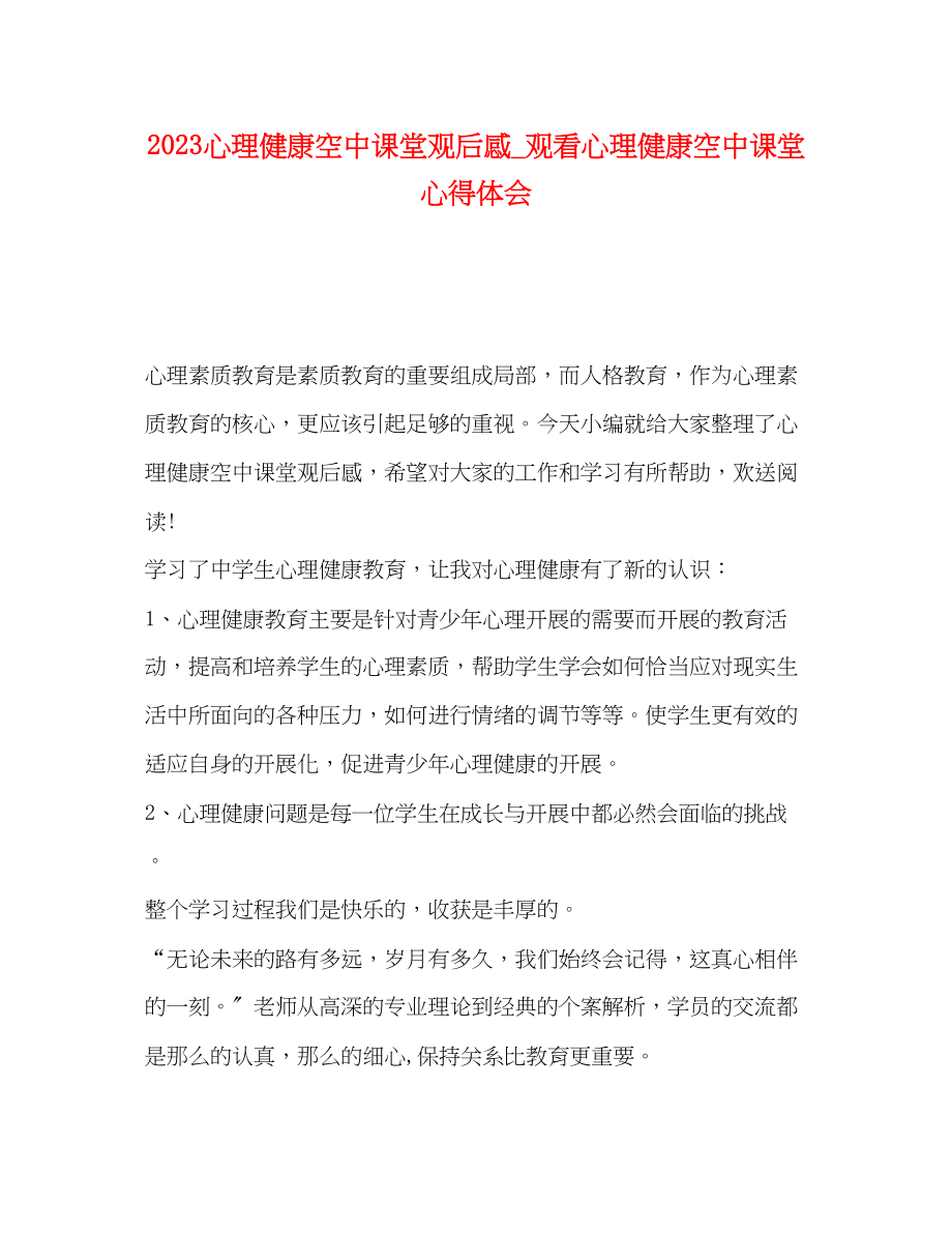 2023年心理健康空中课堂观后感_观看心理健康空中课堂心得体会.docx_第1页