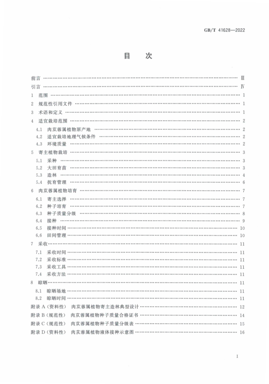 GB∕T 41628-2022 肉苁蓉培育技术规程.pdf_第3页