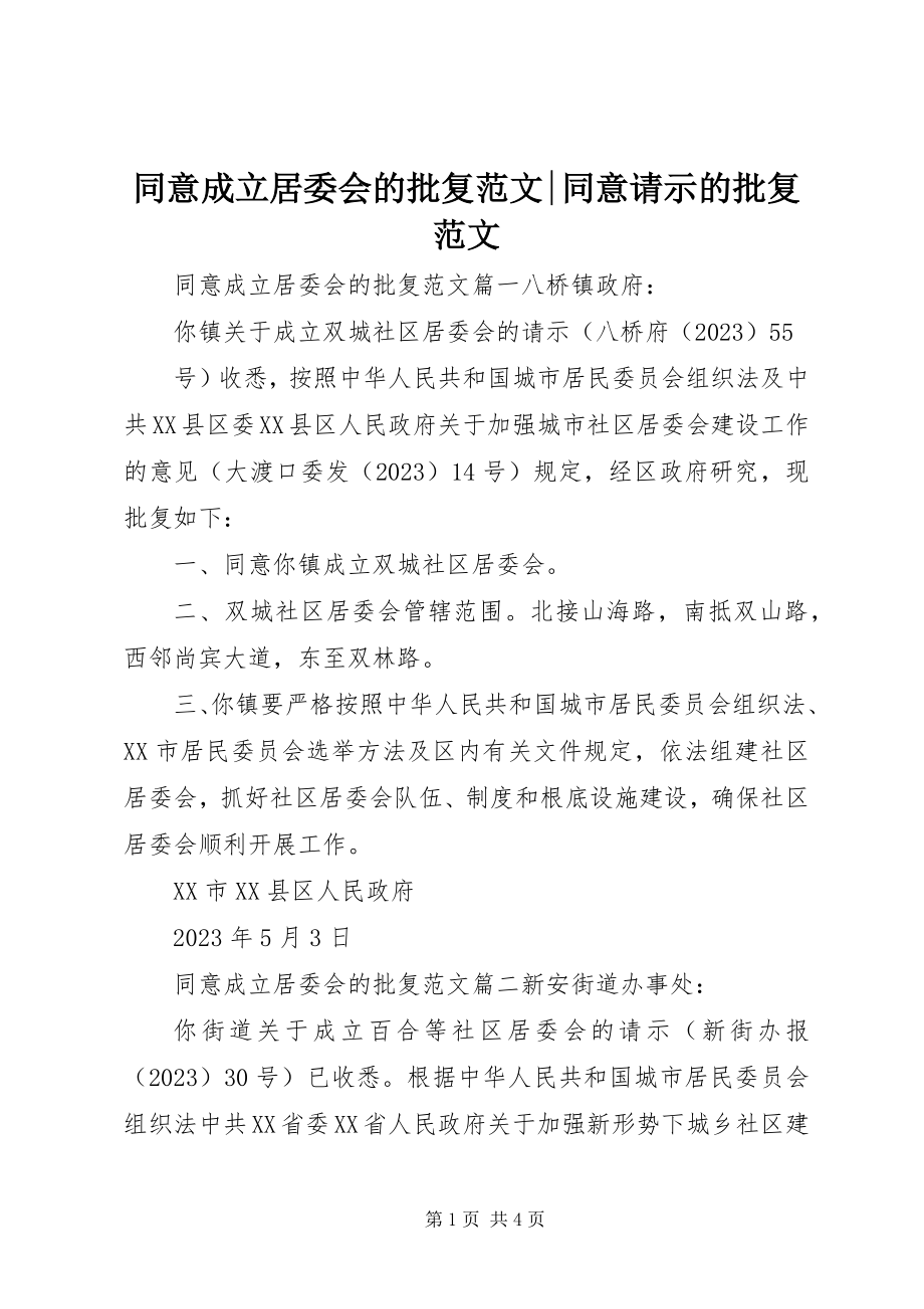 2023年同意成立居委会的批复同意请示的批复.docx_第1页