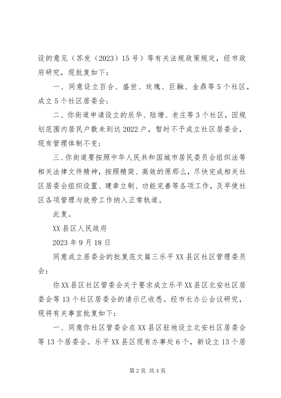 2023年同意成立居委会的批复同意请示的批复.docx_第2页