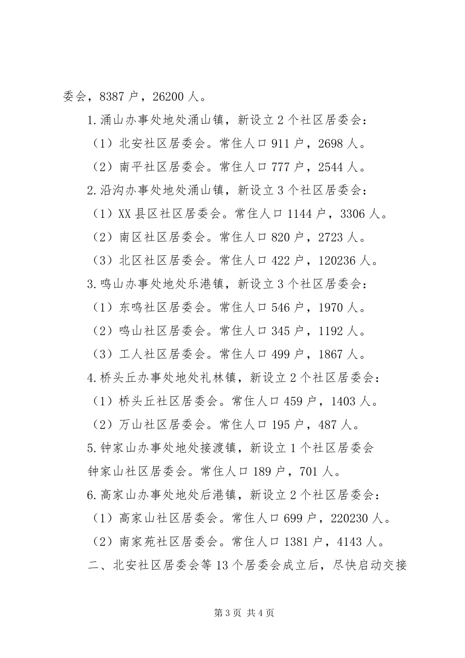 2023年同意成立居委会的批复同意请示的批复.docx_第3页