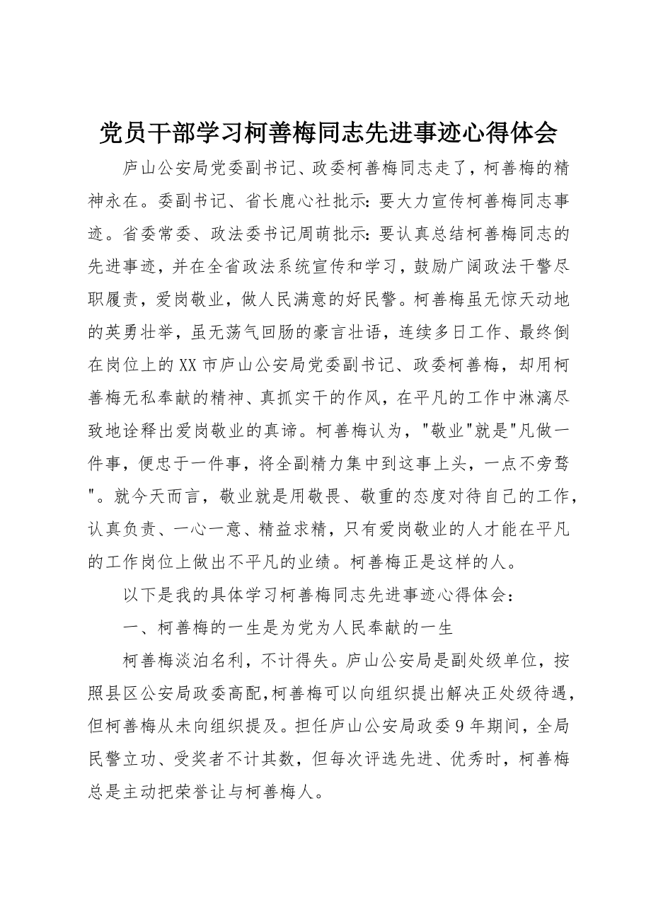 2023年党员干部学习柯善梅同志先进事迹心得体会.docx_第1页