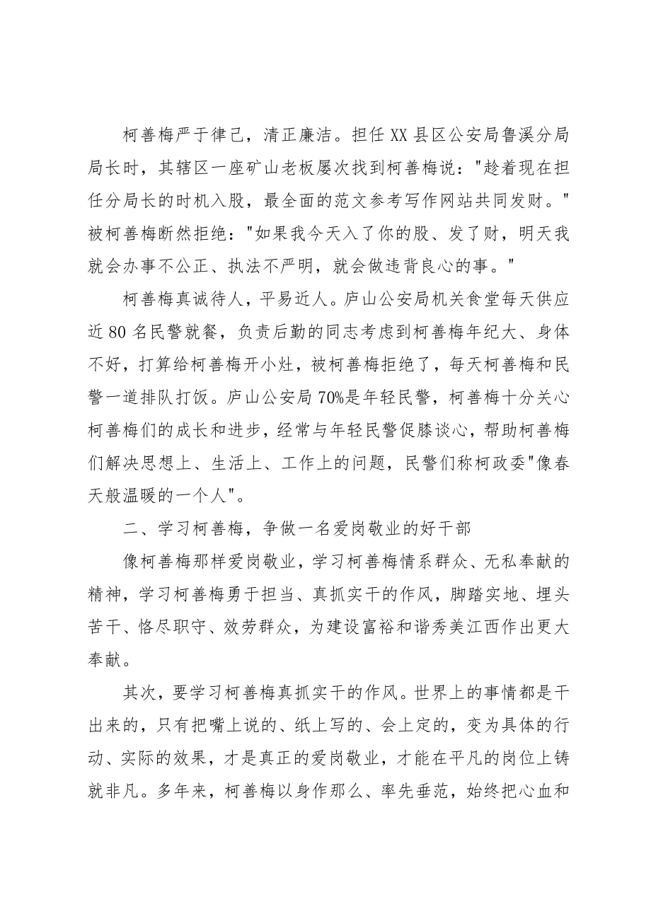 2023年党员干部学习柯善梅同志先进事迹心得体会.docx_第2页