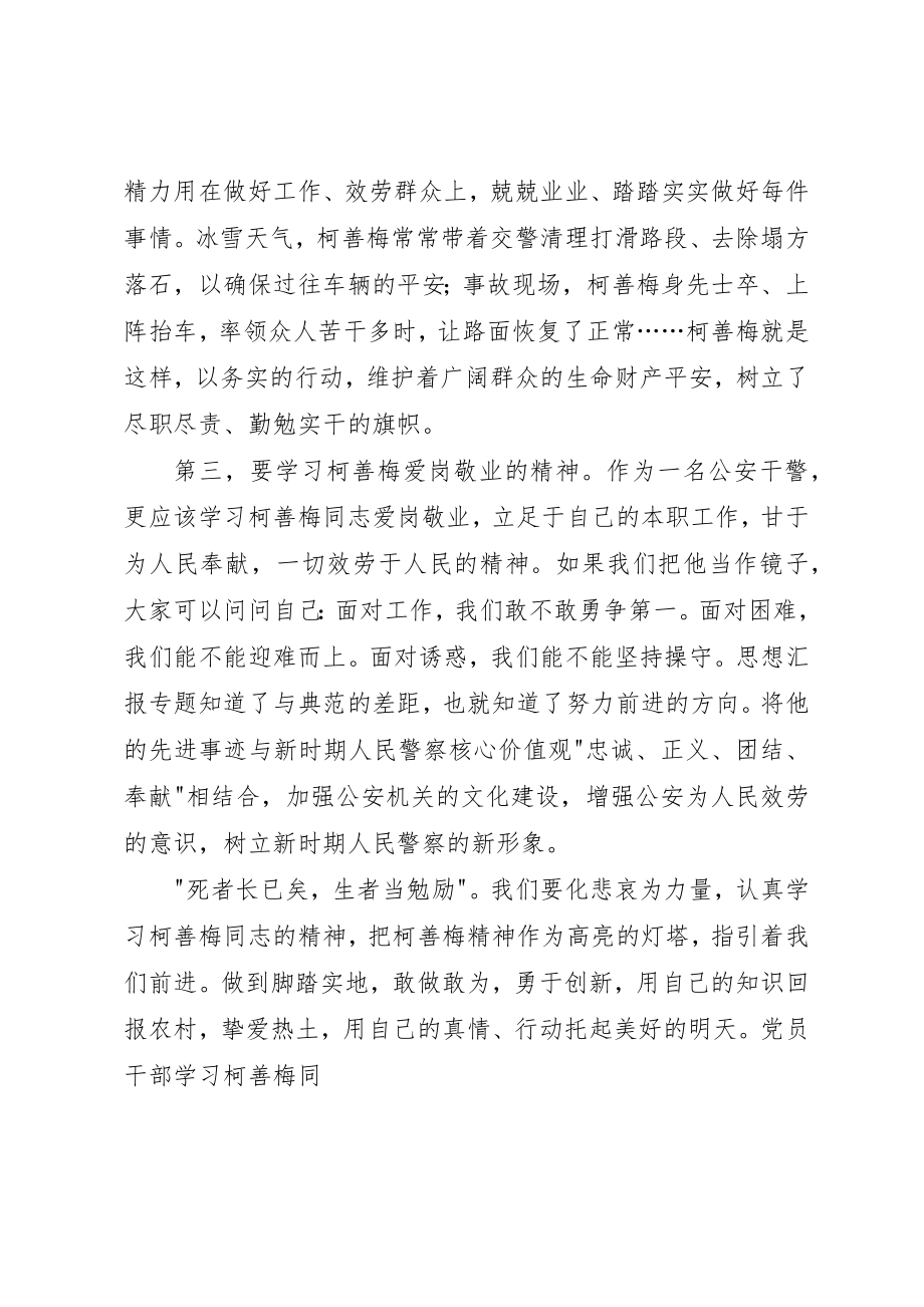 2023年党员干部学习柯善梅同志先进事迹心得体会.docx_第3页