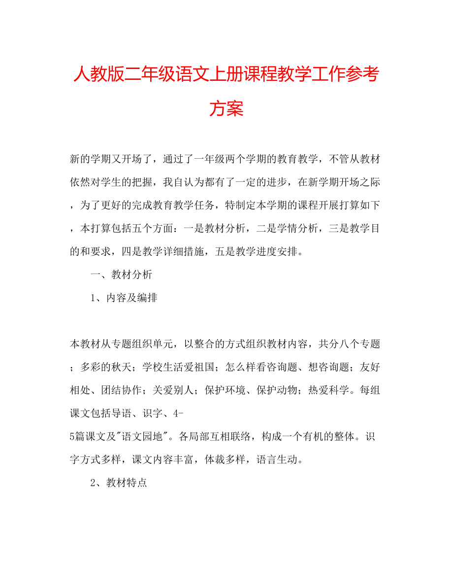 2023年人教版二级语文上册课程教学工作计划.docx_第1页