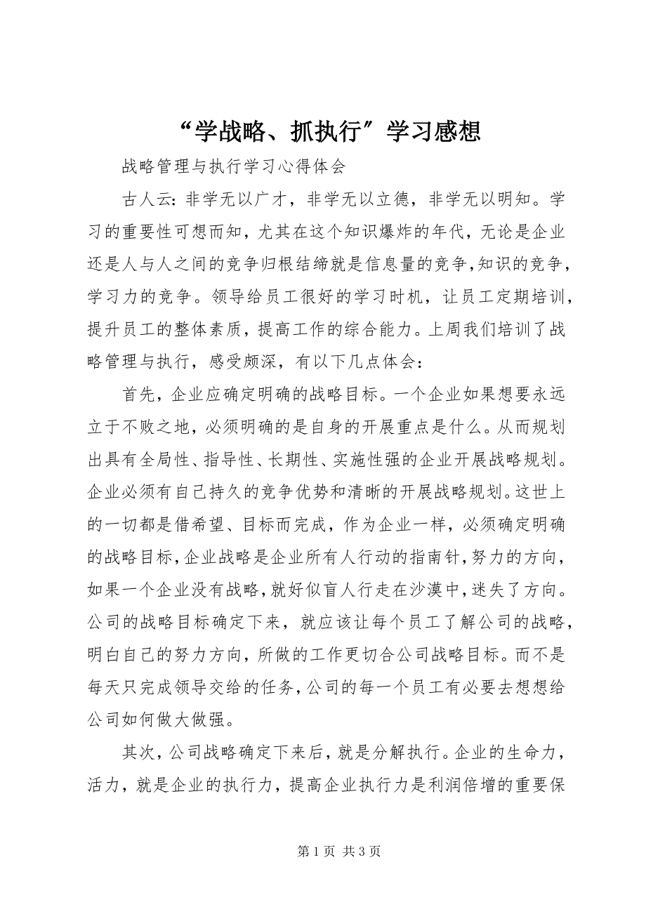 2023年“学战略抓执行”学习感想新编.docx_第1页