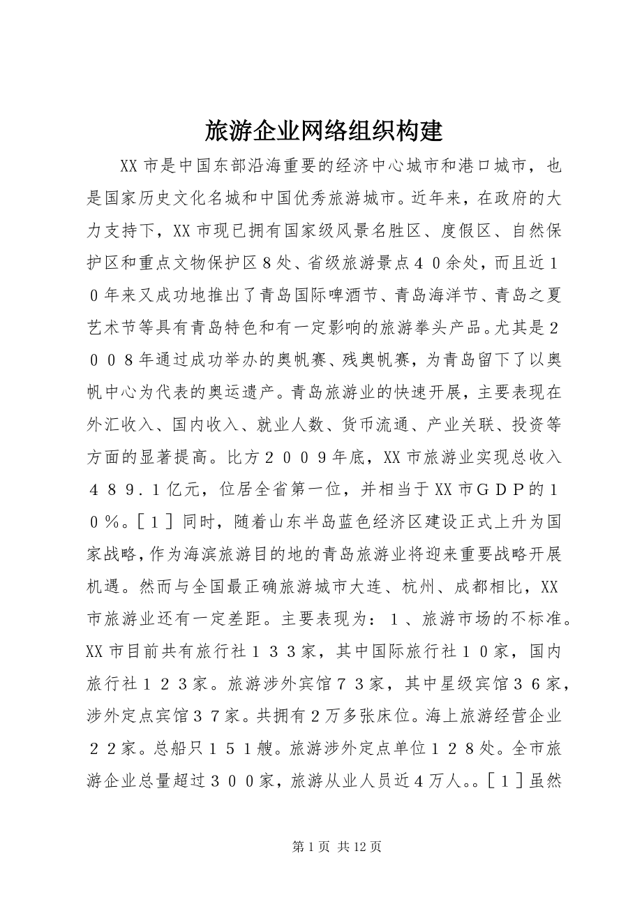 2023年旅游企业网络组织构建.docx_第1页