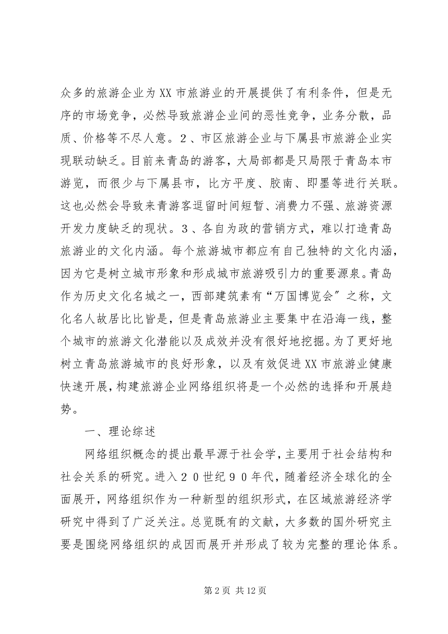 2023年旅游企业网络组织构建.docx_第2页