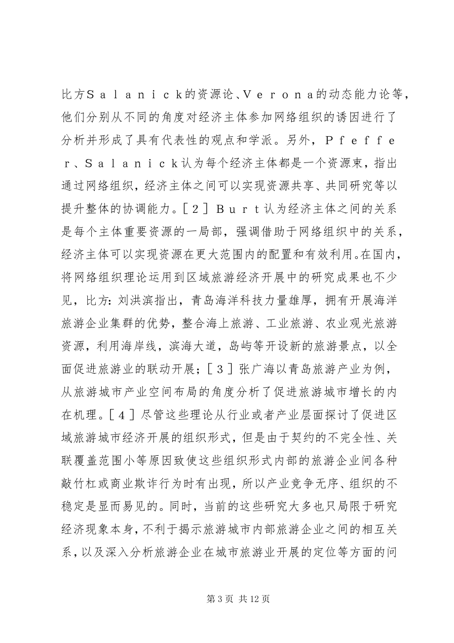 2023年旅游企业网络组织构建.docx_第3页