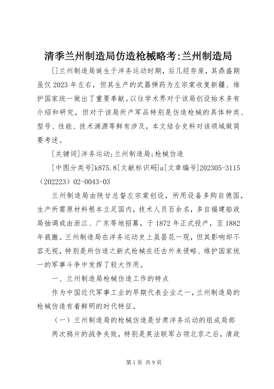 2023年清季兰州制造局仿造枪械略考兰州制造局.docx_第1页